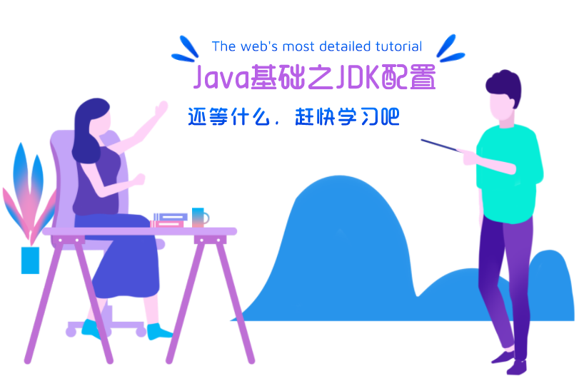 java运行环境配置（jdk配置）